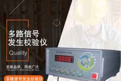 多路信號(hào)發(fā)生校驗(yàn)儀